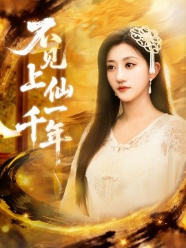 不见上仙一千年 笔中万物全集