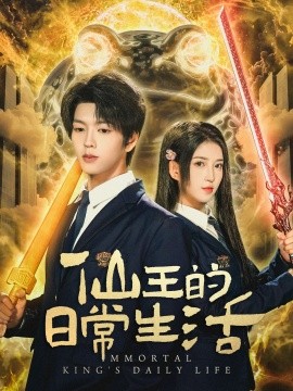 仙王的日常生活短剧全集