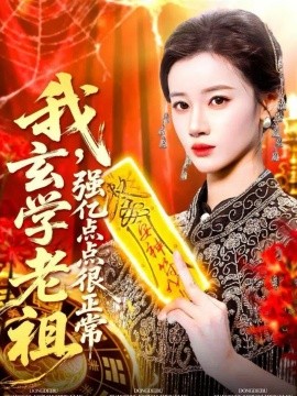 我玄学老祖强亿点点很正常 玄学老祖下凡一卦千金全集
