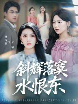 斜辉落寞水恨东 无痛当妈谁爱当谁当全集