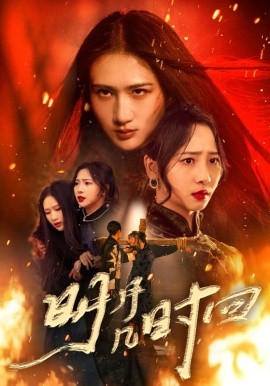 明月几时回全集