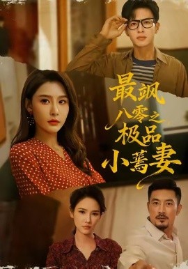 最飒八零之极品小蔫妻全集