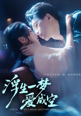 浮生一梦爱成空全集