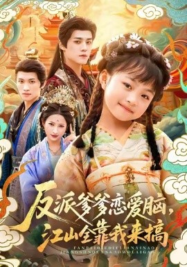 反派爹爹恋爱脑，江山全靠我来搞全集