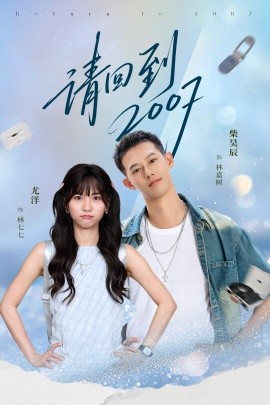 请回到2007全集