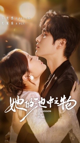 她的池中之物全集