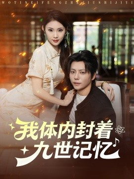 我体内封着九世记忆全集