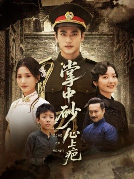 掌中砂心上疤 踏平山河难见卿全集