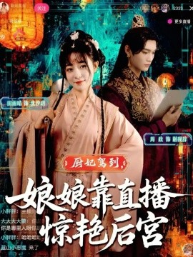 厨妃驾到娘娘靠直播惊艳后宫全集