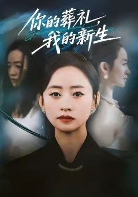 你的葬礼，我的新生全集