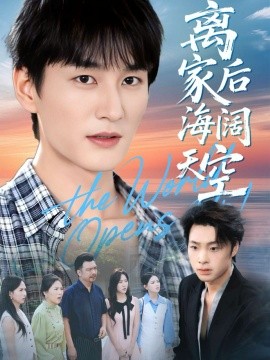 离家后海阔天空全集