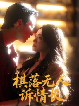 棋落无人诉情长全集