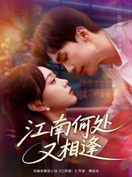 江南何处又相逄全集