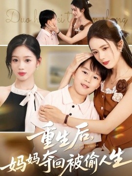 重生后妈妈夺回被偷人生全集