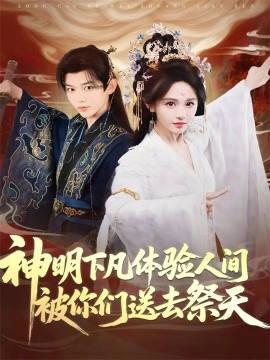 神明下凡体验人间被你们送去祭天全集