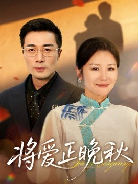将爱正晚秋全集