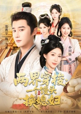 两界穿梭尽入我怀 两界穿梭一个馒头换媳妇全集