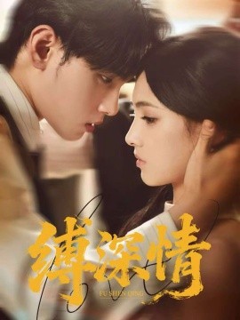 缚深情全集