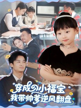 穿成小福宝我带帅爹逆风翻盘全集