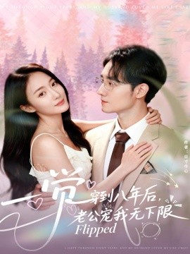 一觉穿到八年后，老公宠我无下限全集