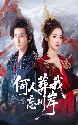 何人葬我忘川岸全集