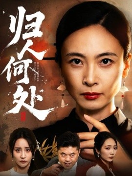 归人何处 我女儿在哪儿全集