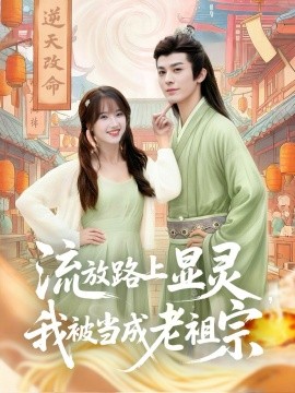 流放路上显灵我被当成老祖宗全集