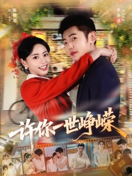 许你一世峥嵘全集