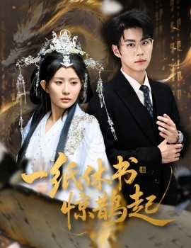 一纸休书惊鹊起 云渊无归期全集