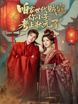 咱家世代贼寇你小子考上状元了全集