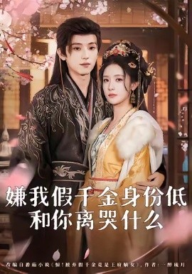 嫌我假千金身份低，和你离哭什么全集