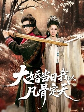 大婚当日我以凡骨定天全集