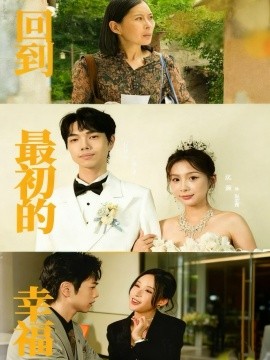 回到最初的幸福全集