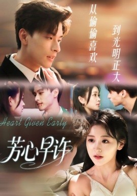 芳心早许全集