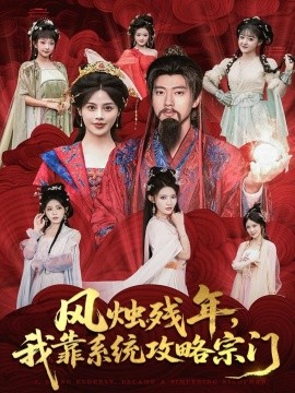 风烛残年，我靠系统攻略宗门全集