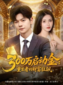 300万启动金重生者的财富狂飙全集