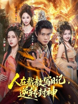 人在截教写日记，逆转封神全集