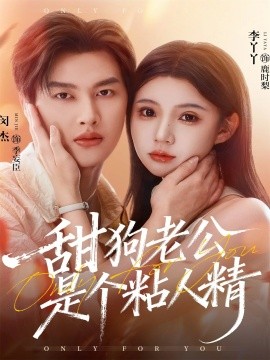 甜狗老公是个粘人精全集