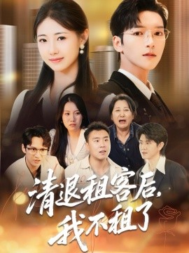 清退租客后，我不租了全集