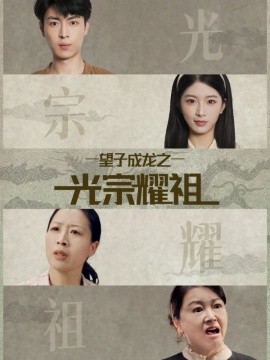 望子成龙之光宗耀祖全集