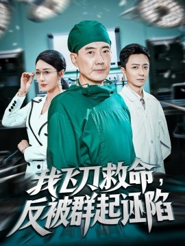 我飞刀救命反被群起诬陷全集