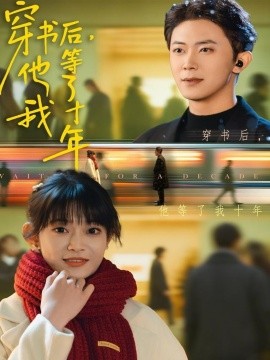 穿书后他等了我十年全集