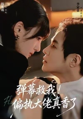 弹幕救我！偏执大佬真香了全集