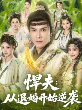 悍夫从退婚开始逆袭全集