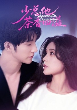 少总他茶香四溢全集