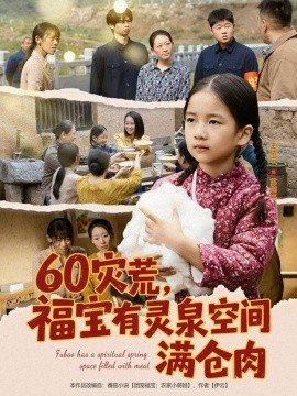60灾荒，福宝有灵泉空间满仓肉全集