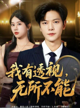 我有透视无所不能 玉石之王我的透视能捡漏全集