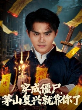穿成僵尸茅山复兴就靠你了全集