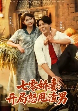 七零娇妻开局怒甩渣男全集