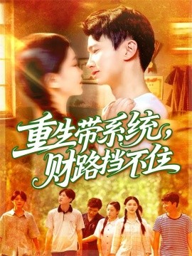 重生带系统财路挡不住全集